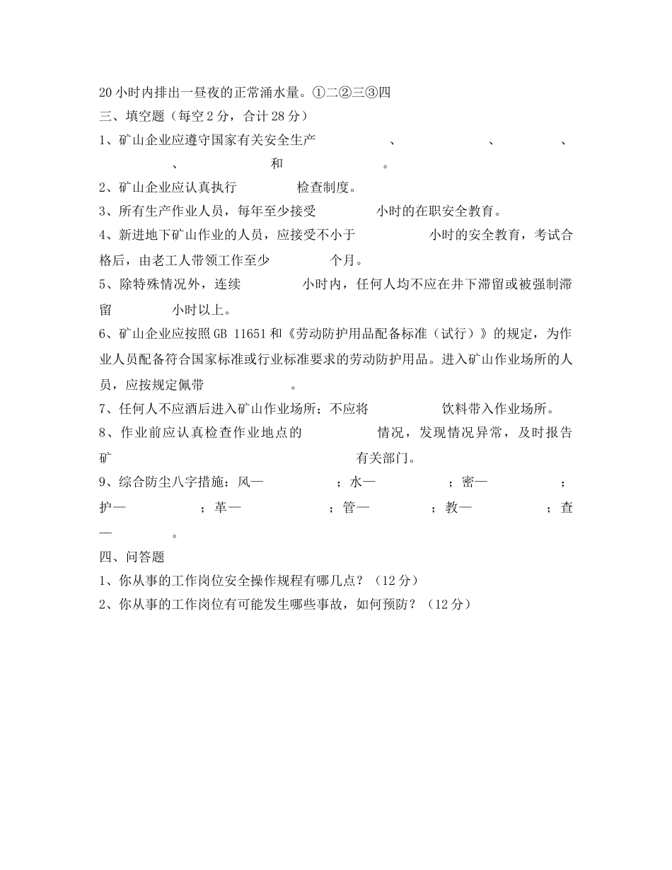 《安全教育》之石业特种作业人员安全技能培训考试题 _第2页
