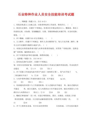 《安全教育》之石业特种作业人员安全技能培训考试题 