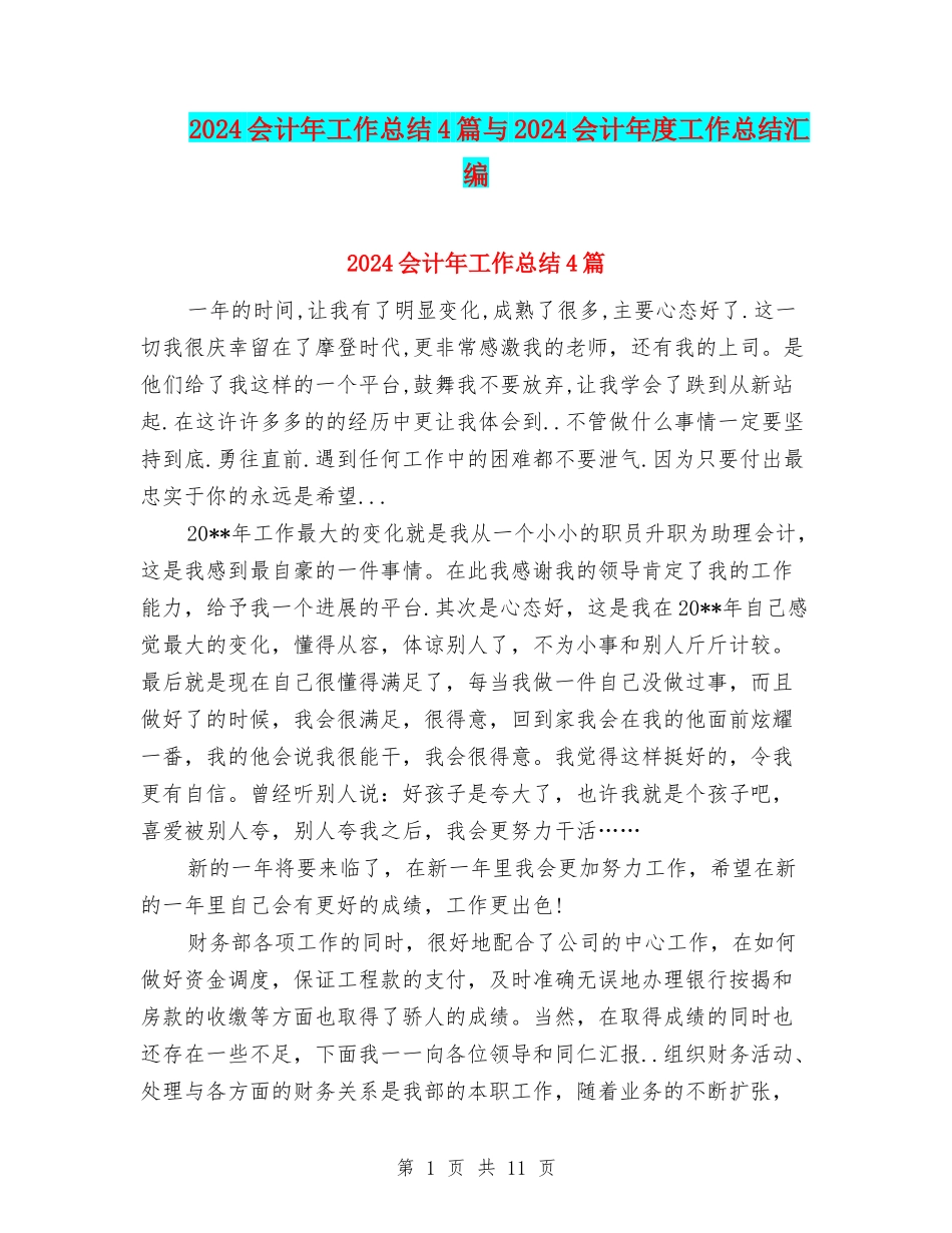 2024会计年工作总结4篇与2024会计年度工作总结汇编_第1页