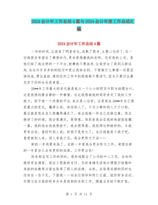 2024会计年工作总结4篇与2024会计年度工作总结汇编