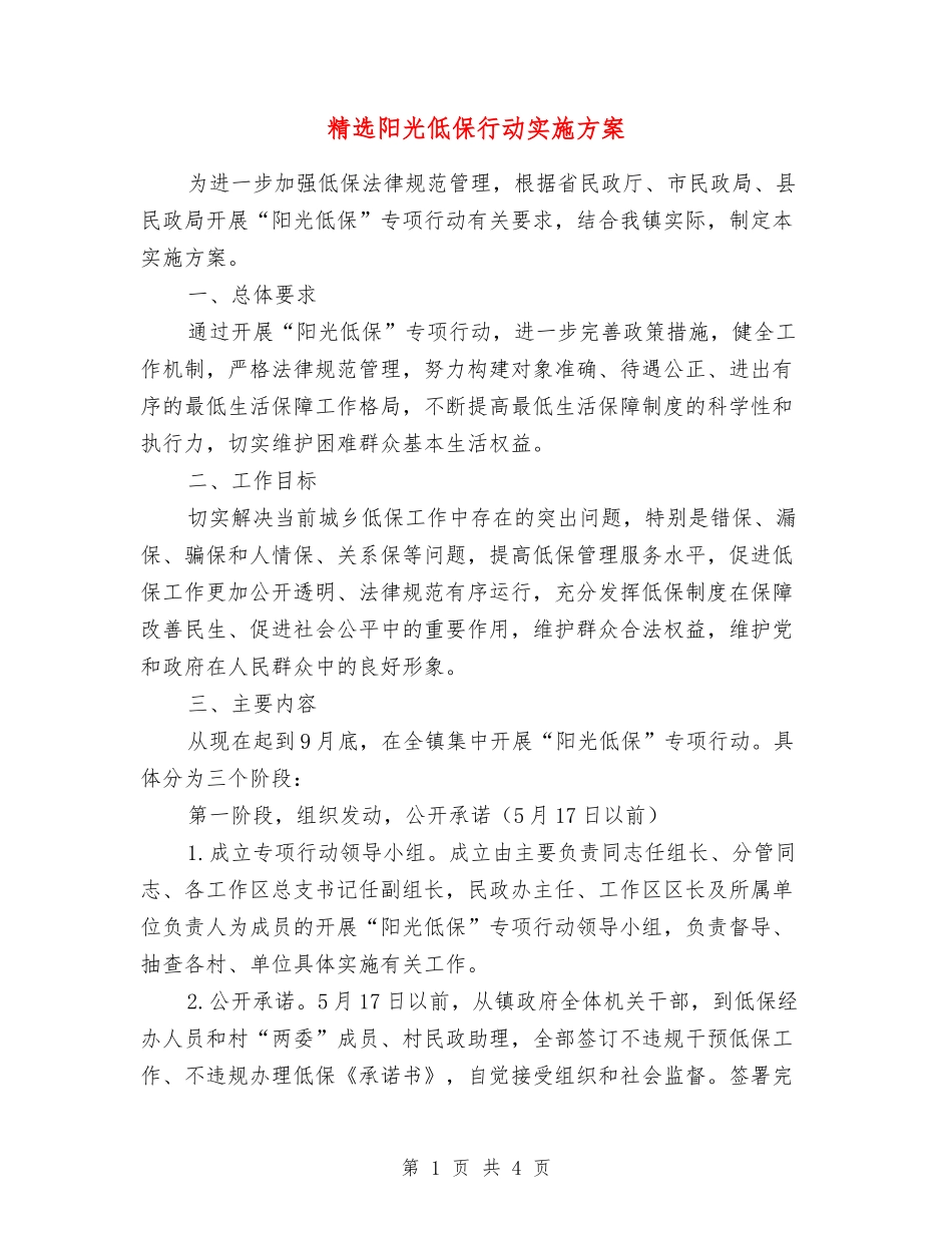 阳光低保行动实施方案_第1页