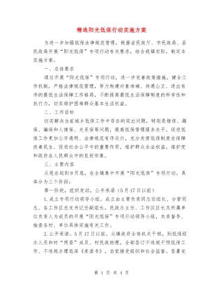阳光低保行动实施方案
