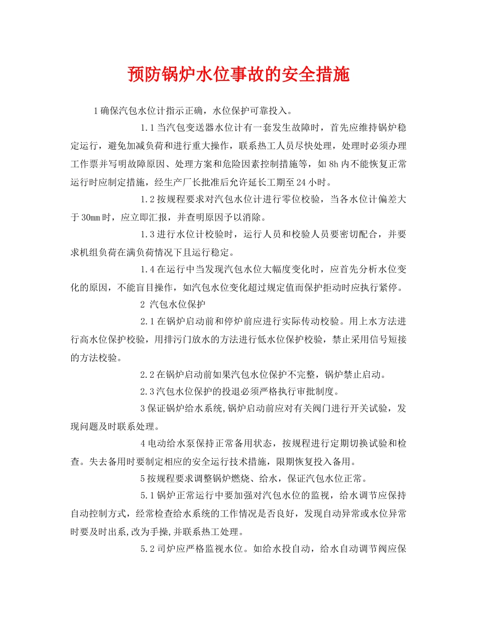 《安全技术》之预防锅炉水位事故的安全措施 _第1页