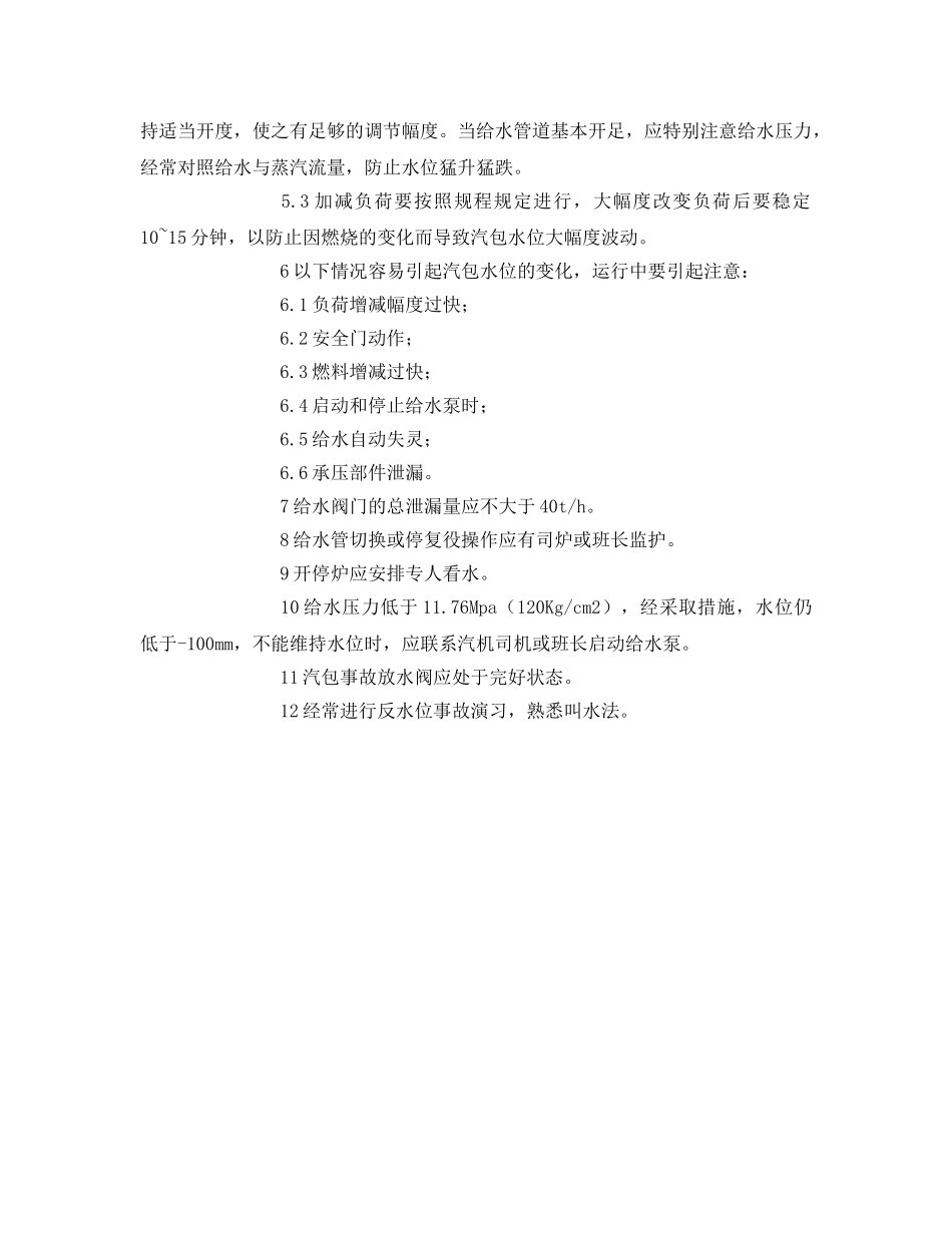 《安全技术》之预防锅炉水位事故的安全措施 _第2页