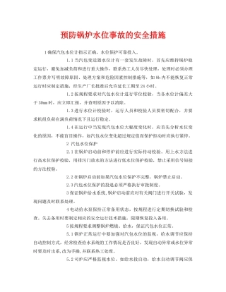 《安全技术》之预防锅炉水位事故的安全措施 