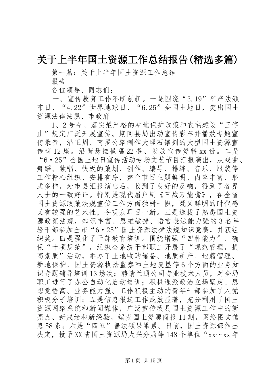关于上半年国土资源工作总结报告(精选多篇)_第1页