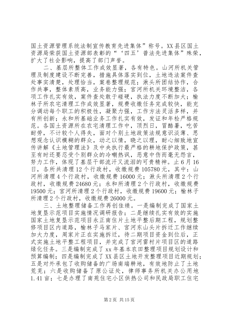 关于上半年国土资源工作总结报告(精选多篇)_第2页