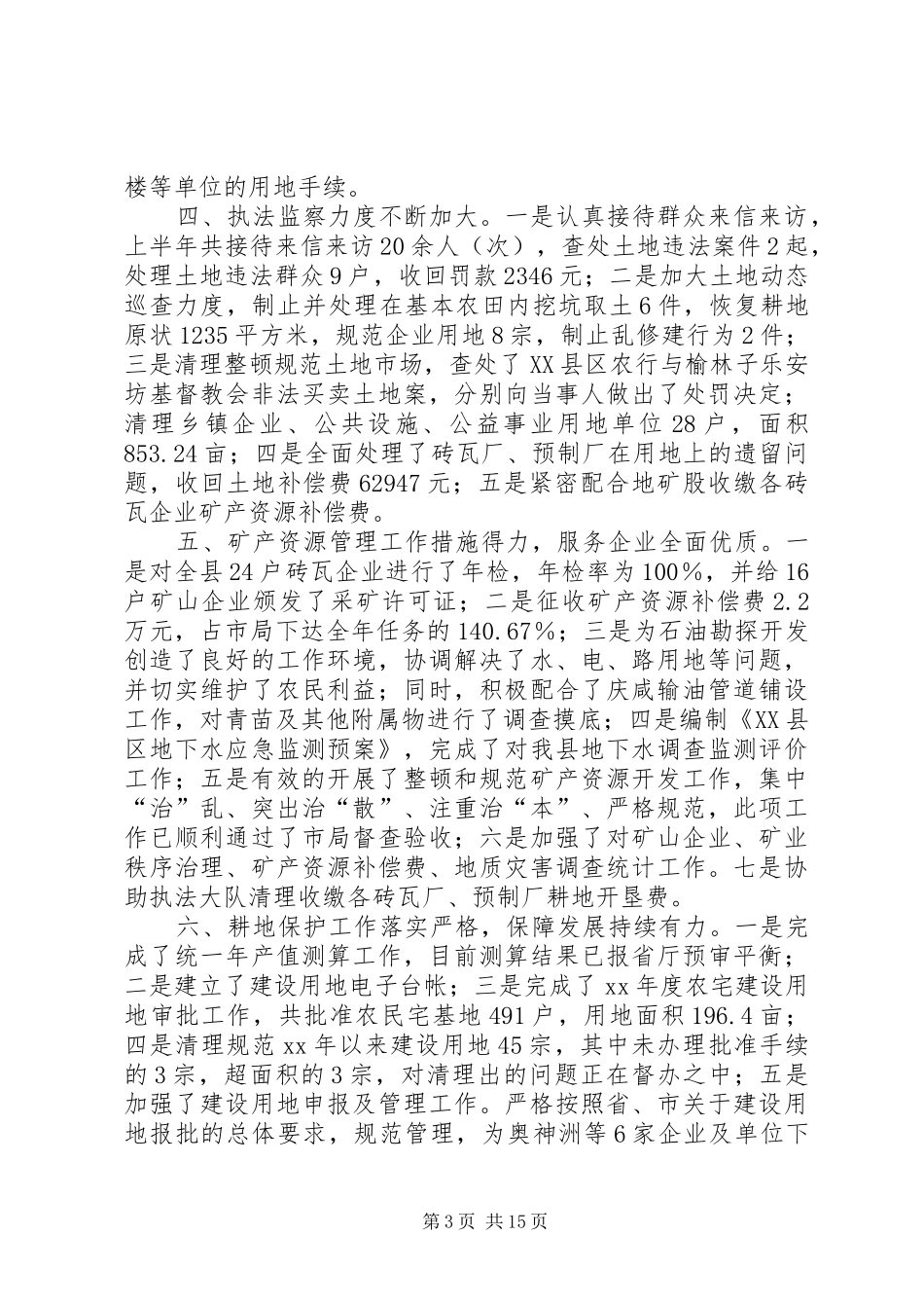 关于上半年国土资源工作总结报告(精选多篇)_第3页