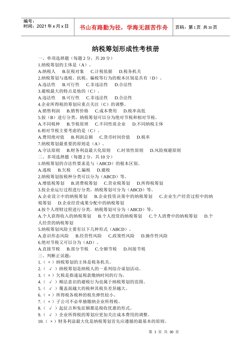 电大纳税筹划形成性考核册答案_第1页