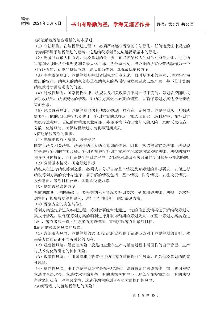 电大纳税筹划形成性考核册答案_第3页