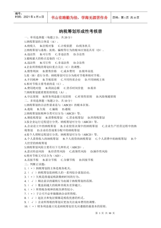 电大纳税筹划形成性考核册答案