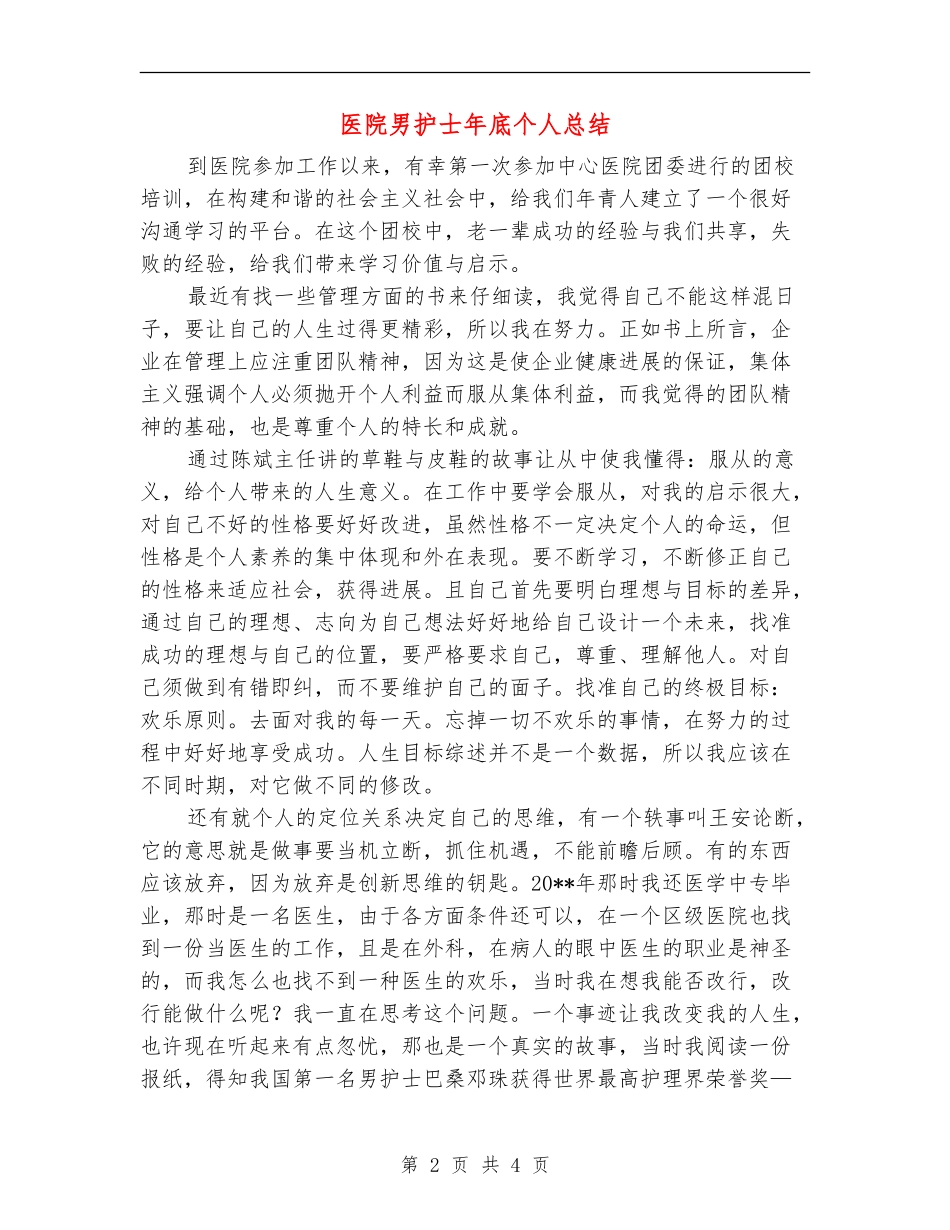 医院男护士年底个人总结_第2页