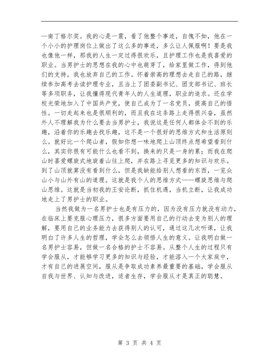 医院男护士年底个人总结_第3页