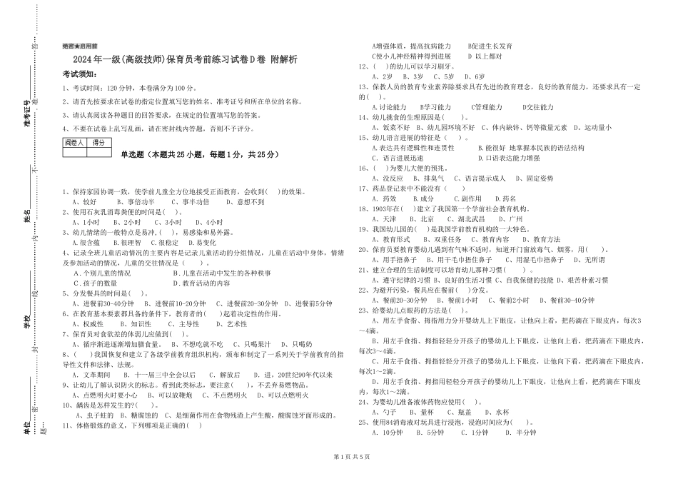 2019年一级(高级技师)保育员考前练习试卷D卷-附解析_第1页