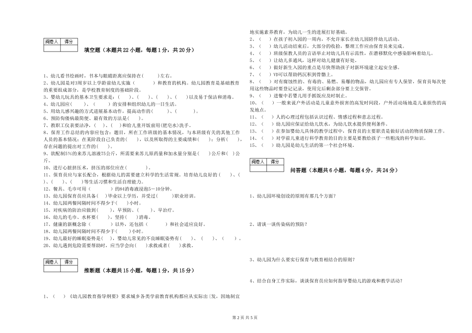 2019年一级(高级技师)保育员考前练习试卷D卷-附解析_第2页