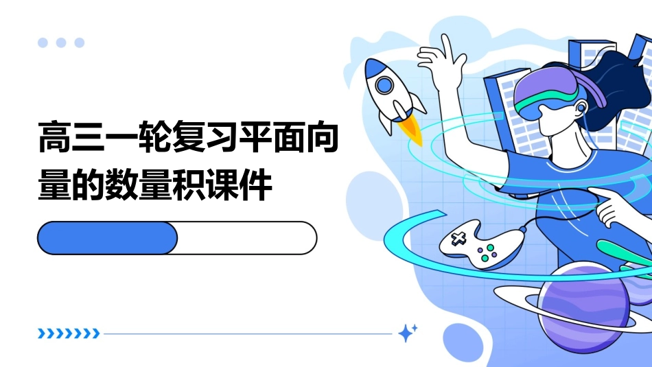 高三一轮复习平面向量的数量积课件_第1页