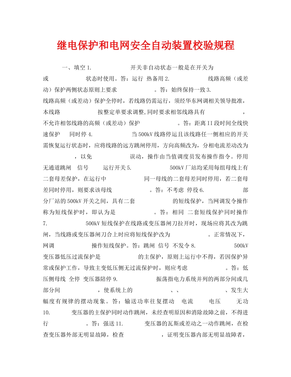 《安全教育》之继电保护和电网安全自动装置校验规程 _第1页
