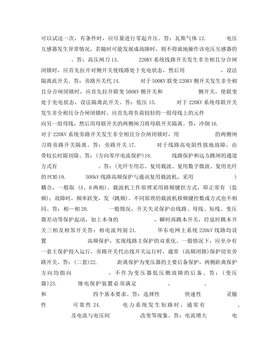 《安全教育》之继电保护和电网安全自动装置校验规程 _第2页