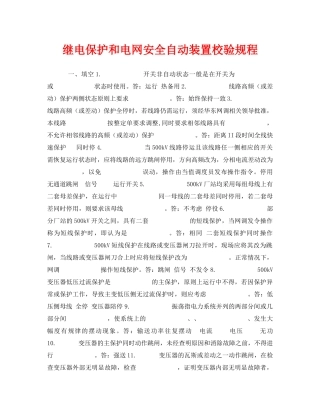 《安全教育》之继电保护和电网安全自动装置校验规程 