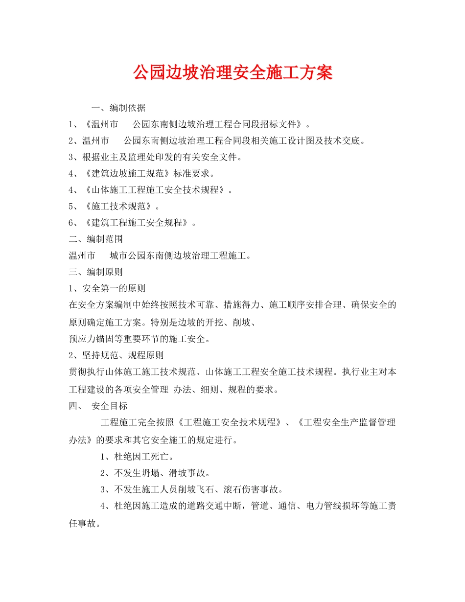 《安全管理资料》之公园边坡治理安全施工方案 _第1页