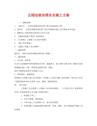 《安全管理资料》之公园边坡治理安全施工方案 