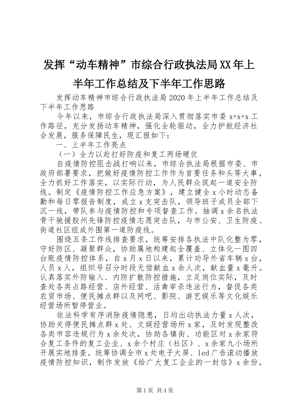 发挥“动车精神”市综合行政执法局XX年上半年工作总结及下半年工作思路_第1页