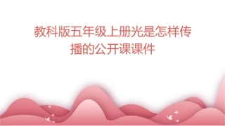 教科版五年级上册光是怎样传播的公开课课件