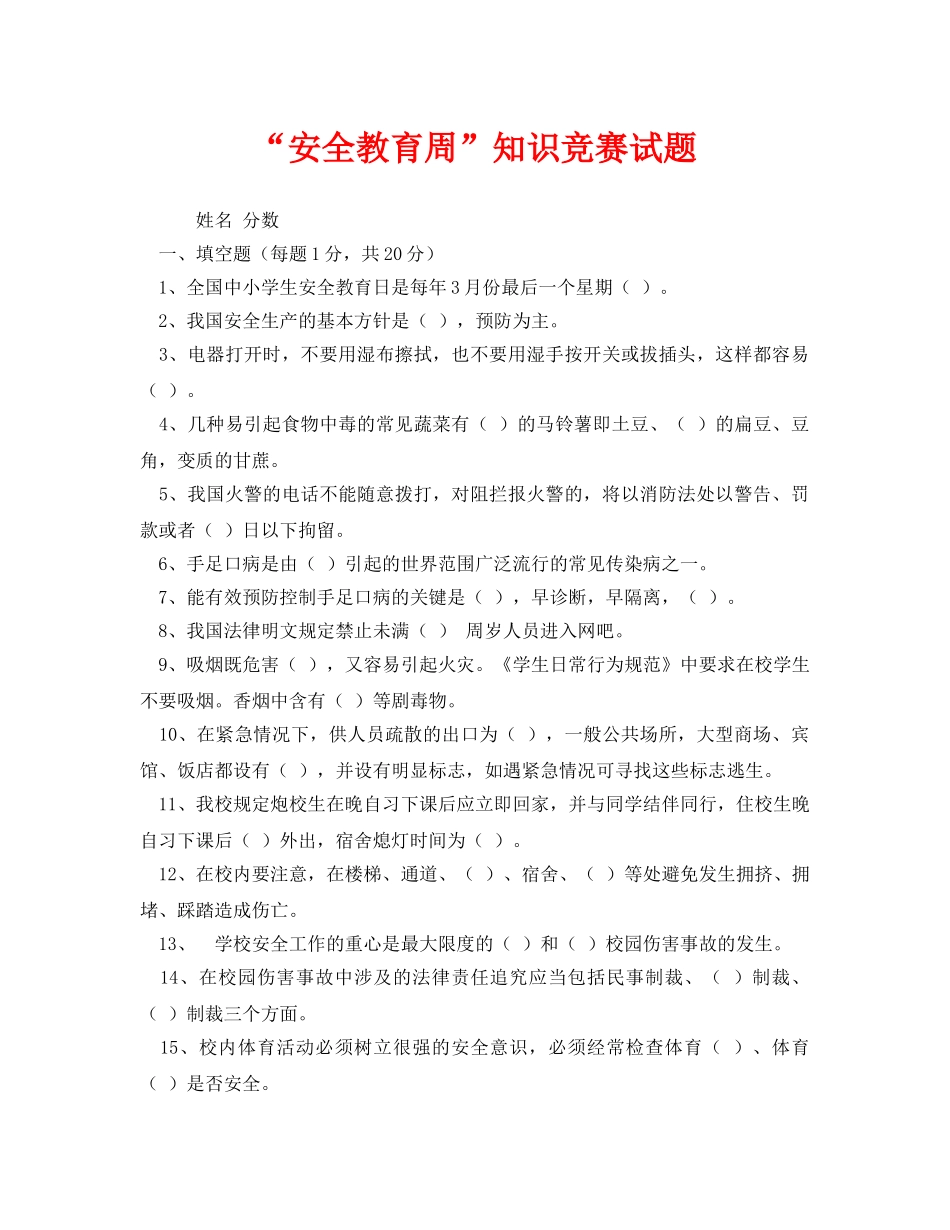 《安全教育》之“安全教育周”知识竞赛试题 _第1页