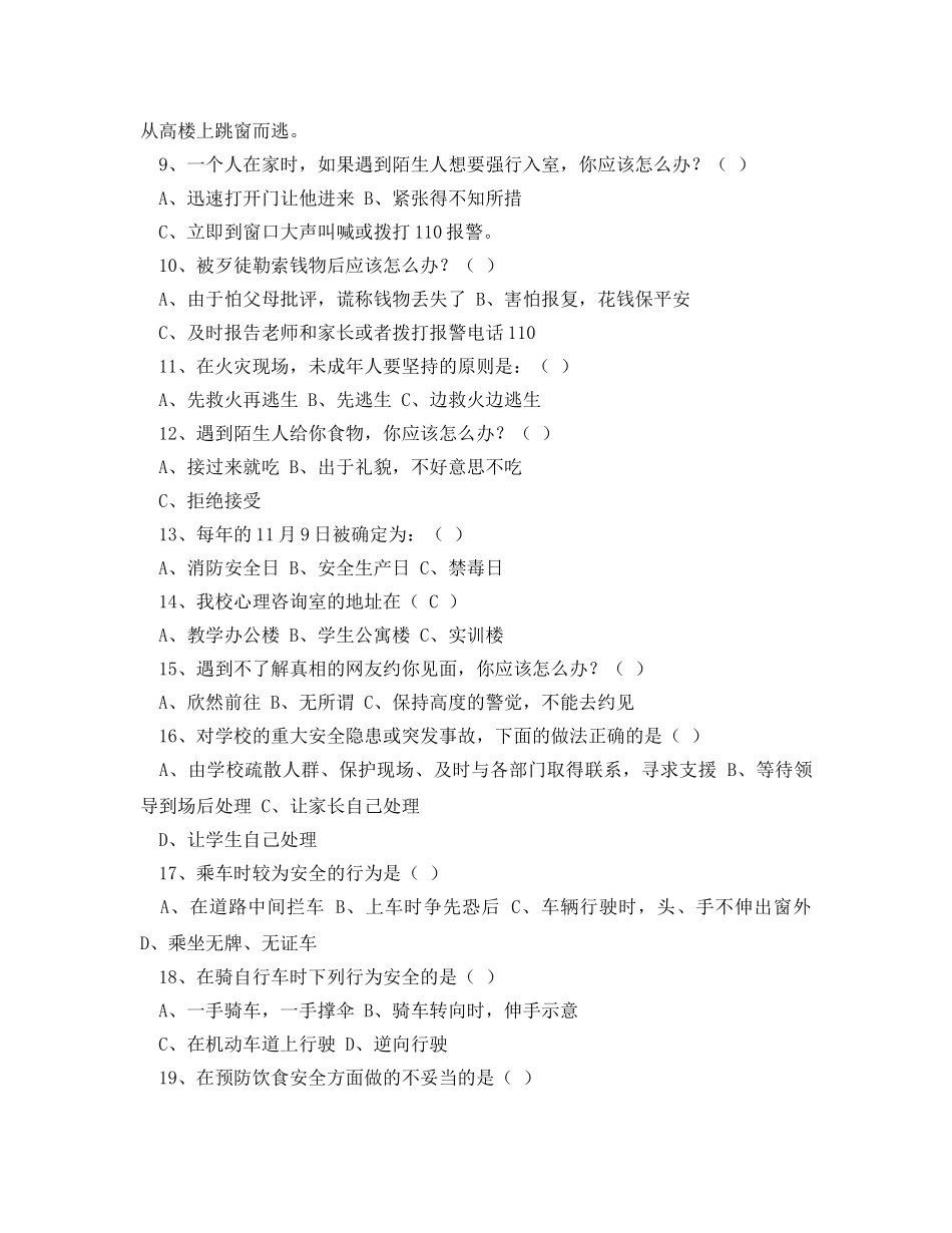 《安全教育》之“安全教育周”知识竞赛试题 _第3页