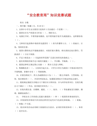 《安全教育》之“安全教育周”知识竞赛试题 