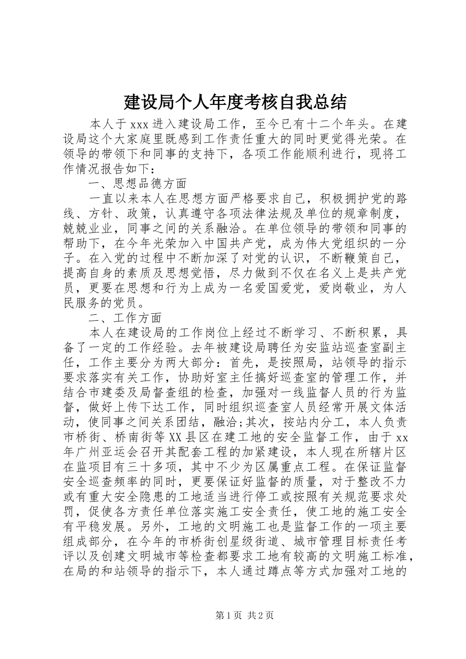建设局个人年度考核自我总结_第1页
