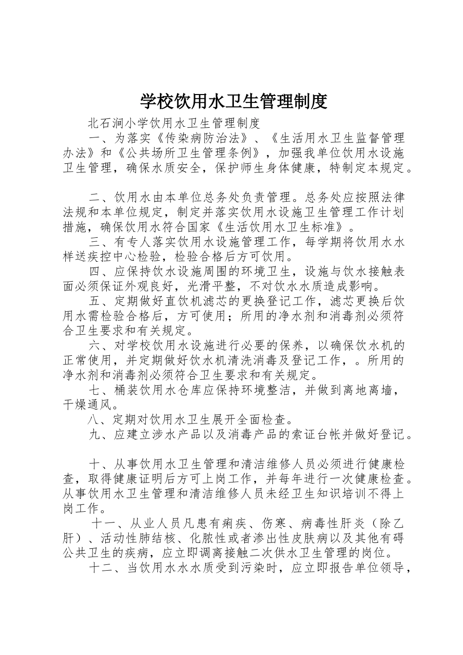 学校饮用水卫生管理规章制度细则_第1页