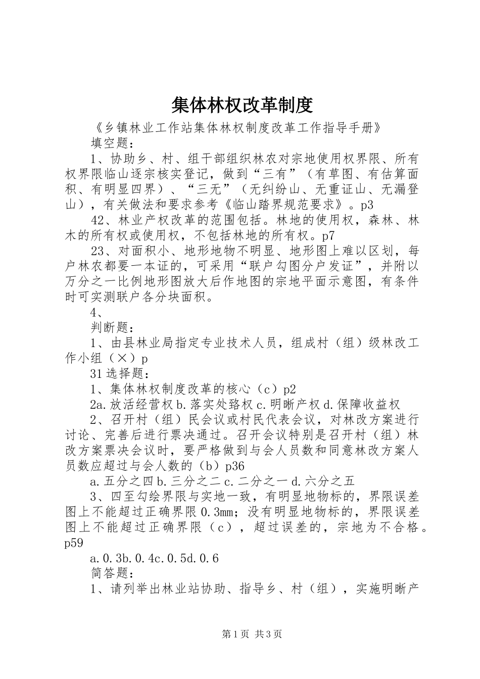 集体林权改革规章制度细则_第1页