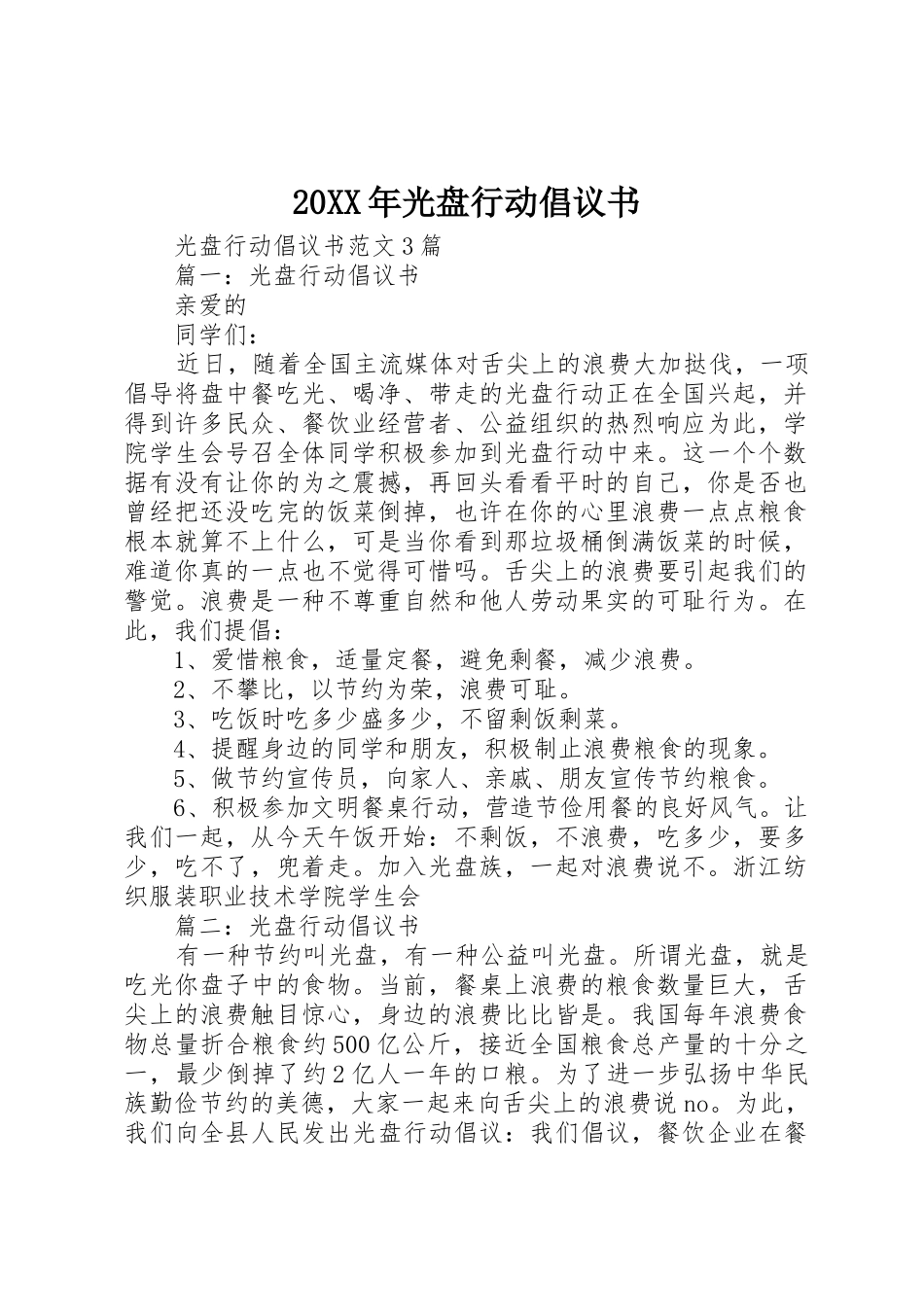 20XX年光盘行动倡议书范文大全_第1页