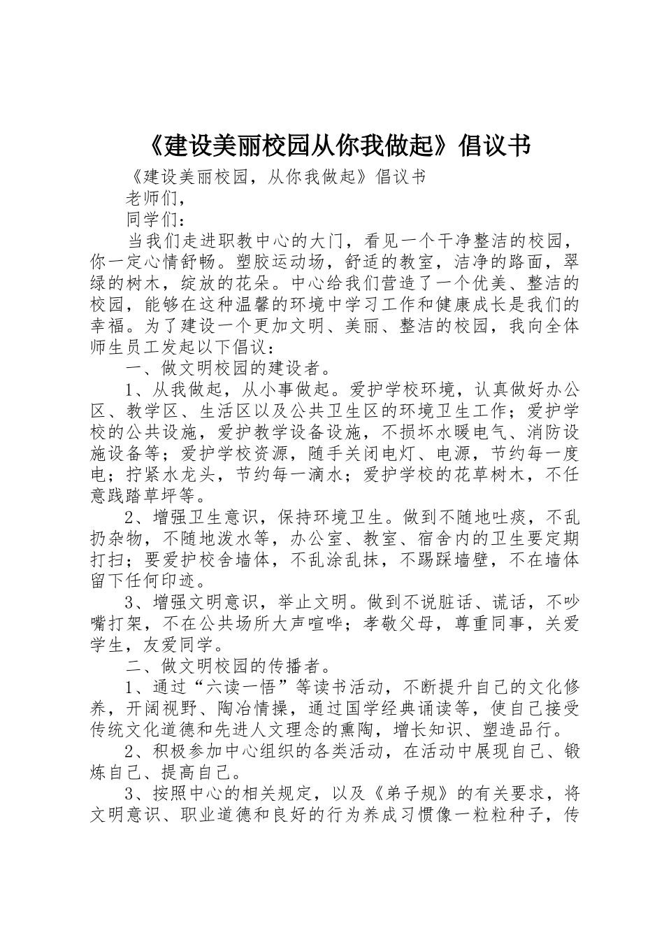 《建设美丽校园从你我做起》倡议书范文_第1页