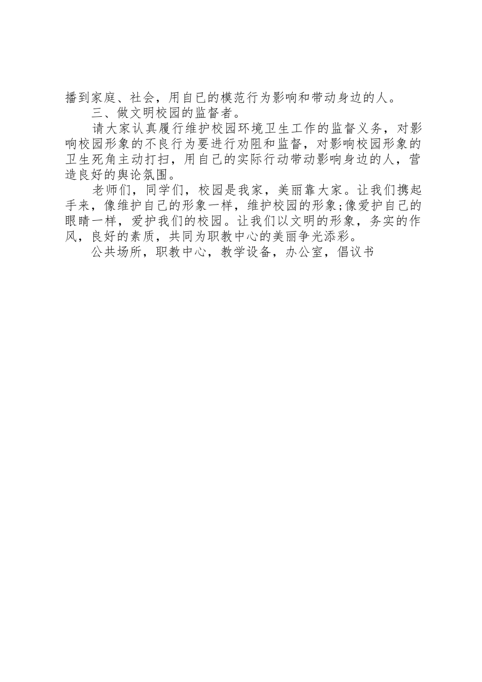 《建设美丽校园从你我做起》倡议书范文_第2页