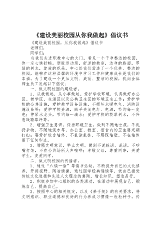 《建设美丽校园从你我做起》倡议书范文