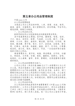 第五章办公用品管理规章制度细则