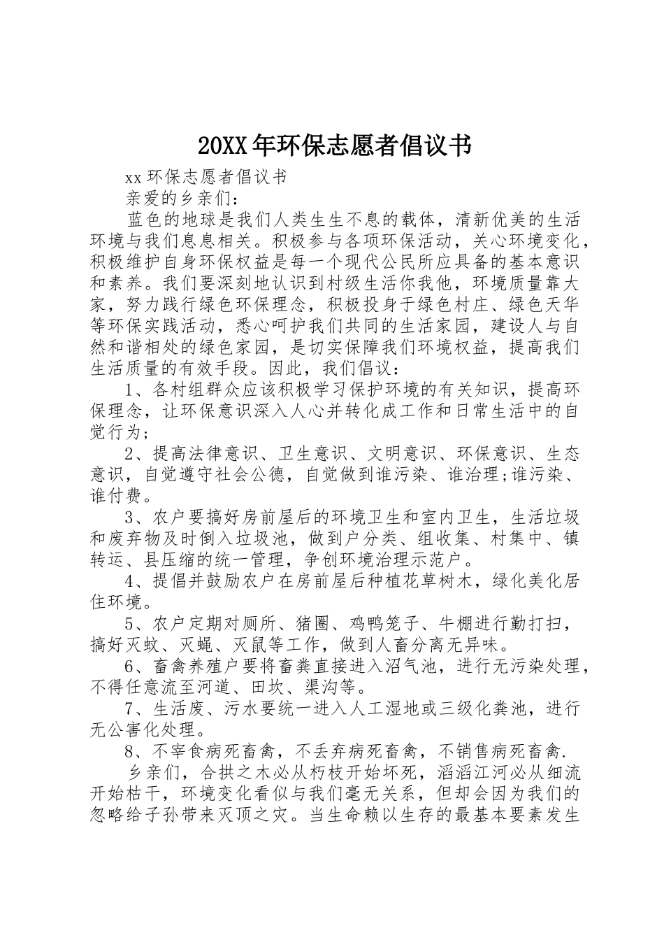 20XX年环保志愿者倡议书范文大全(2)_第1页