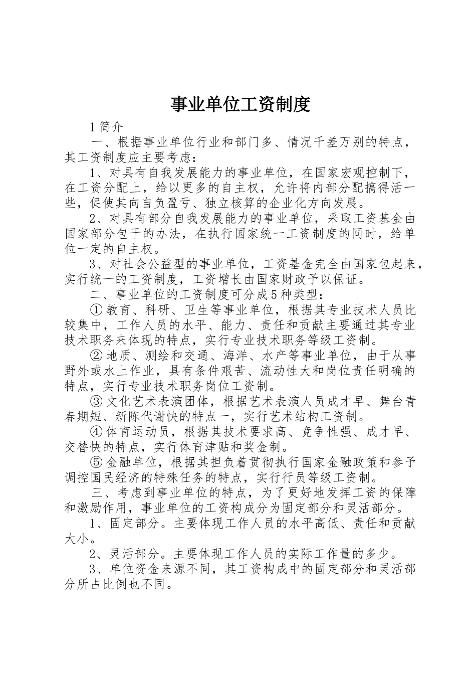 事业单位工资规章制度细则_第1页