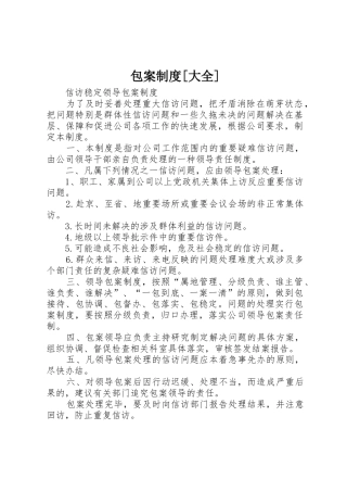 包案规章制度[大全]