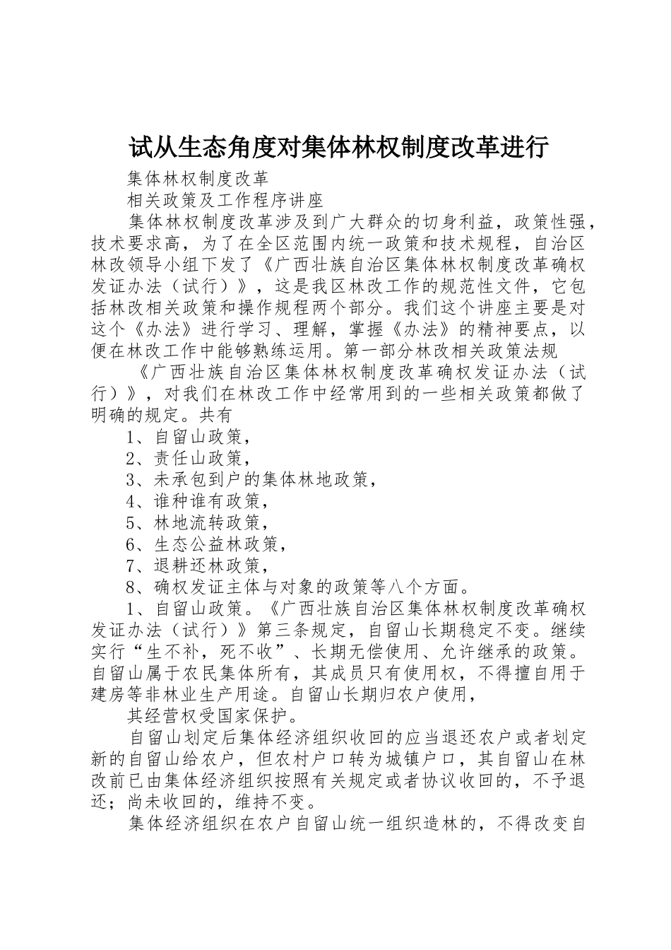 试从生态角度对集体林权规章制度改革进行_第1页