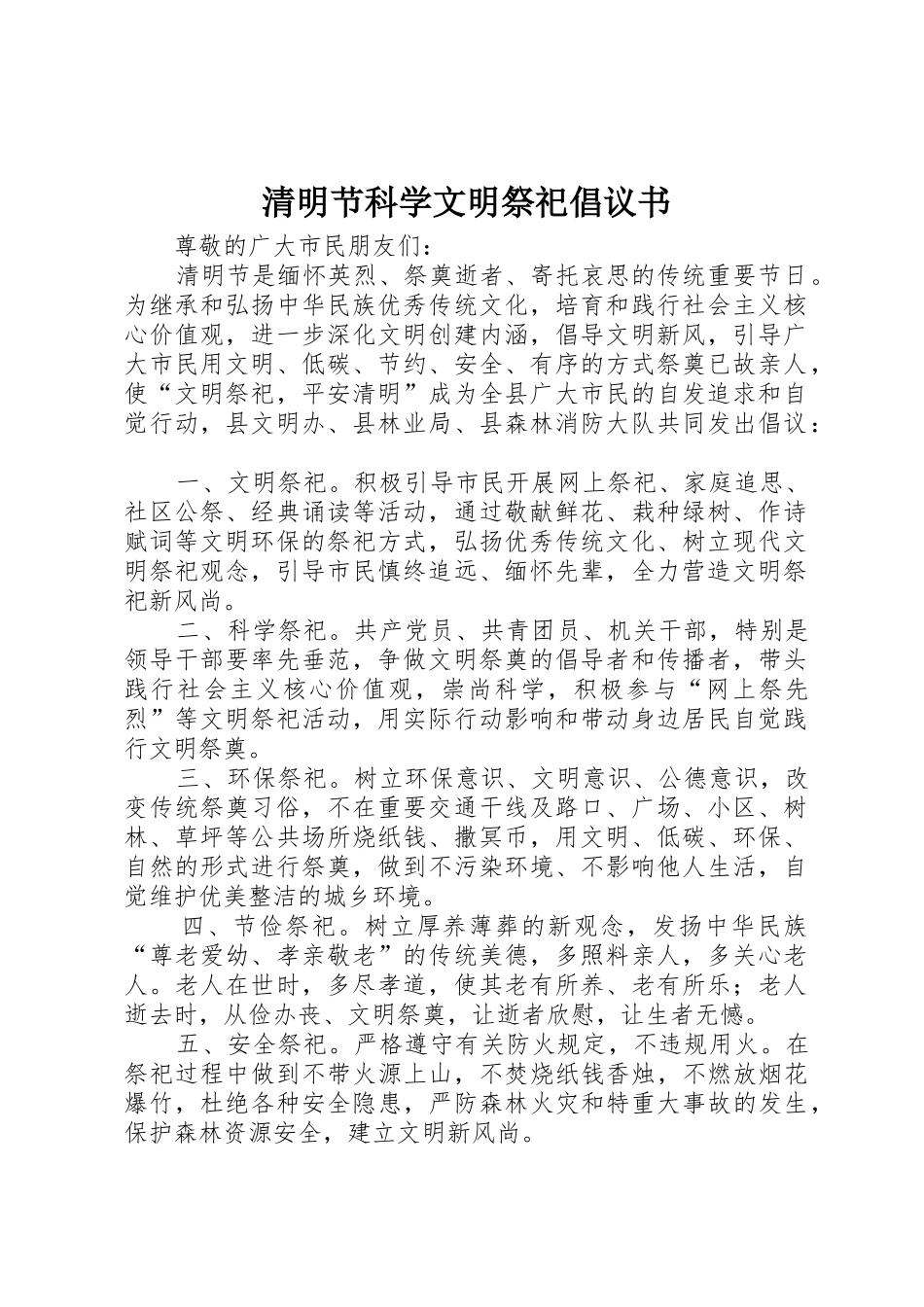 清明节科学文明祭祀倡议书范文_第1页