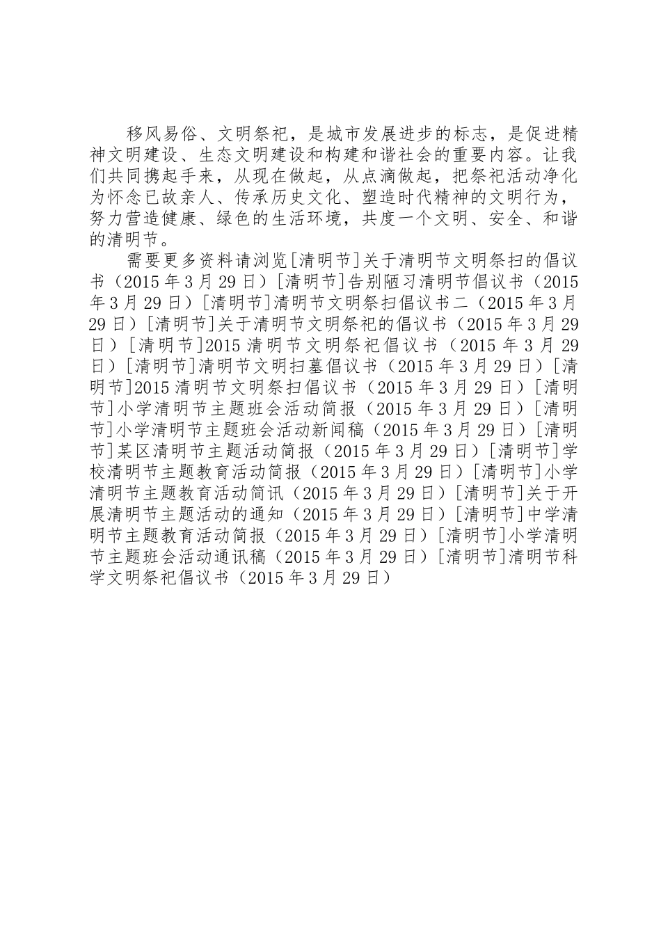 清明节科学文明祭祀倡议书范文_第2页