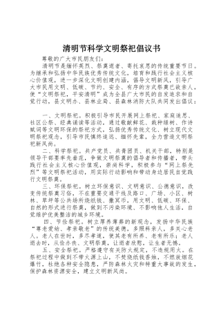 清明节科学文明祭祀倡议书范文