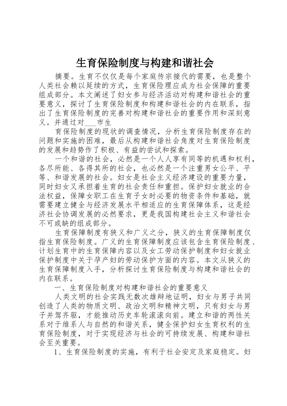 生育保险规章制度与构建和谐社会 _第1页