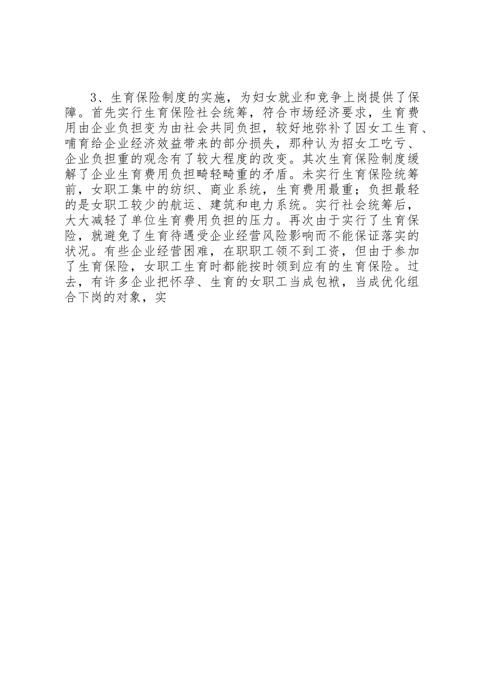 生育保险规章制度与构建和谐社会 _第3页