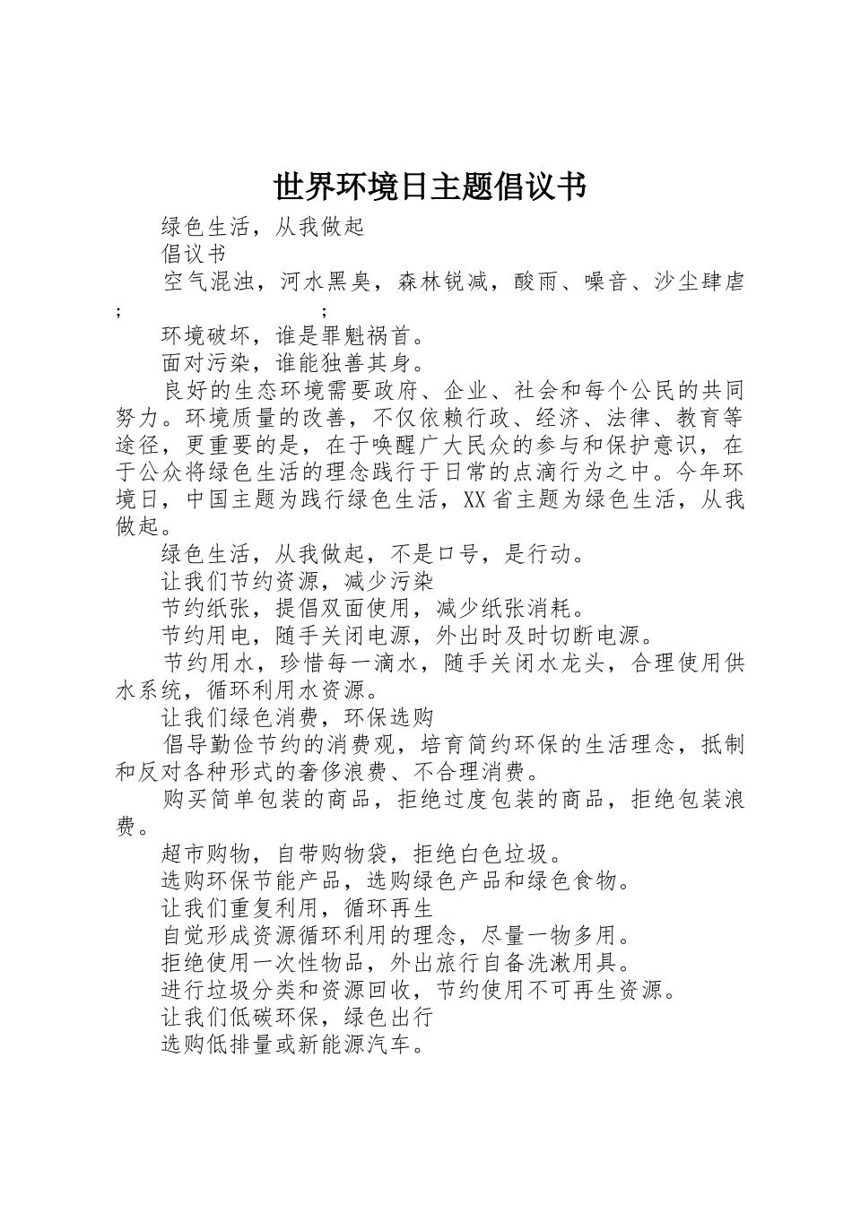 世界环境日主题倡议书范文_第1页