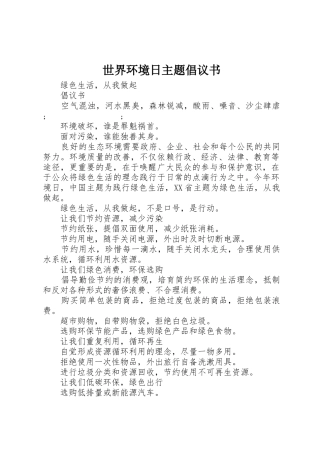 世界环境日主题倡议书范文