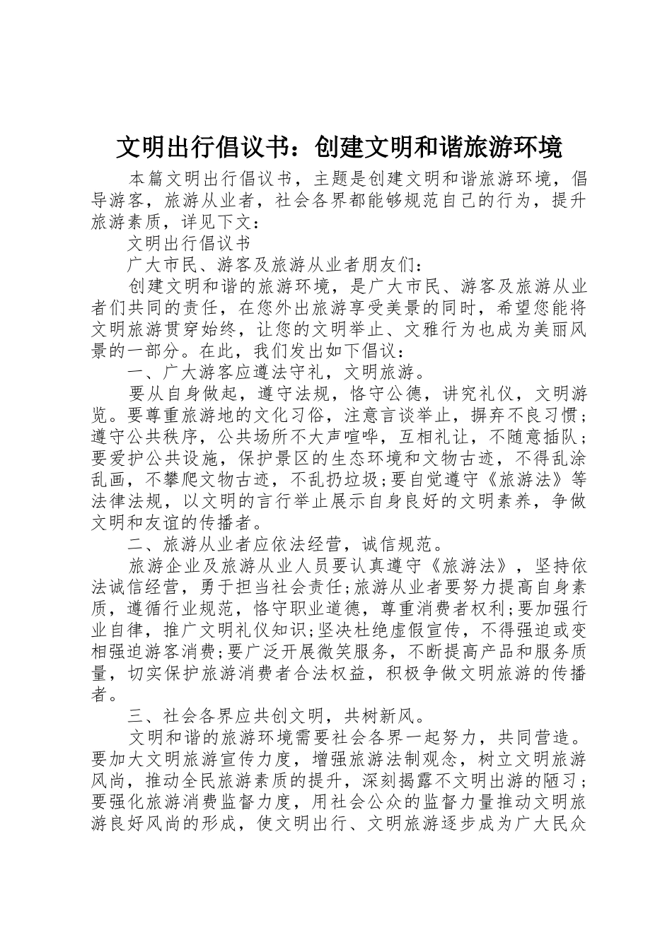 文明出行倡议书范文：创建文明和谐旅游环境_第1页